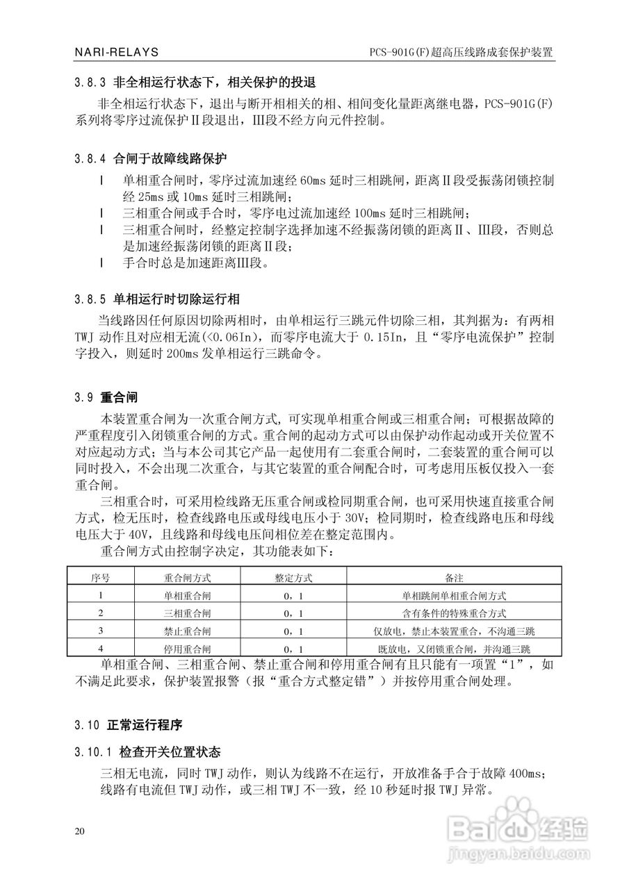 南瑞PCS-901G(F)超高压线路成套保护装置使用说明书:[3]