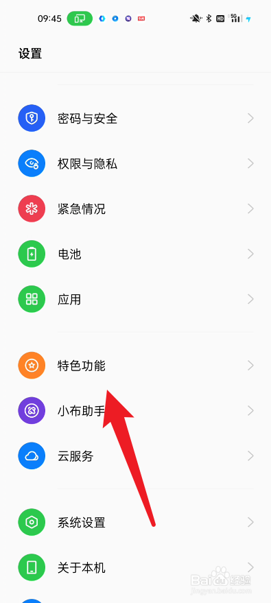 真我手机如何开启指纹速启