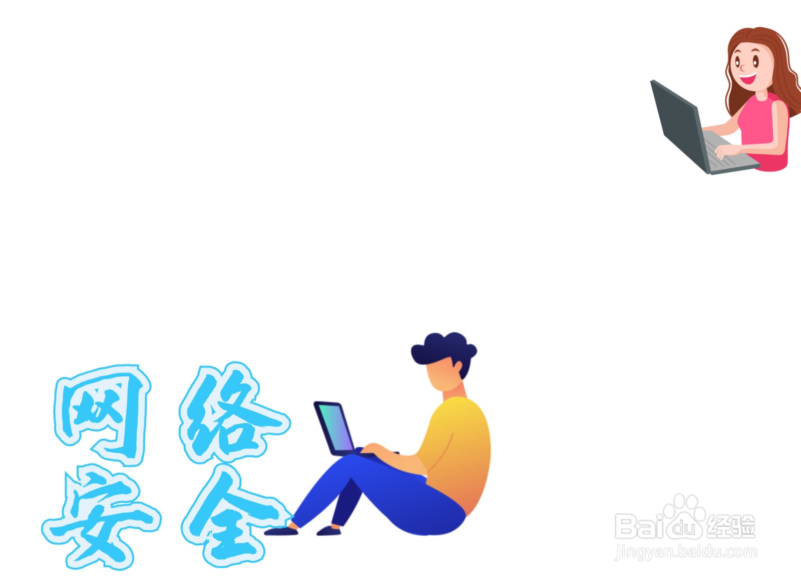 网络安全手抄报