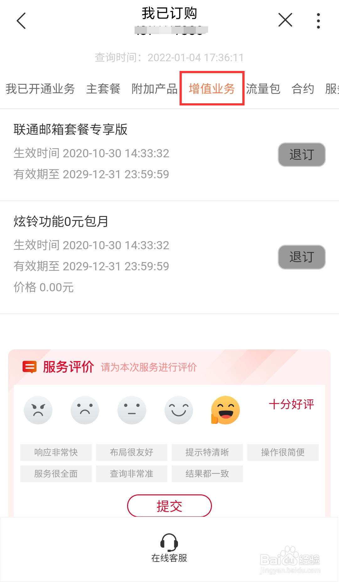 江西联通号码如何在线查询自己的增值业务