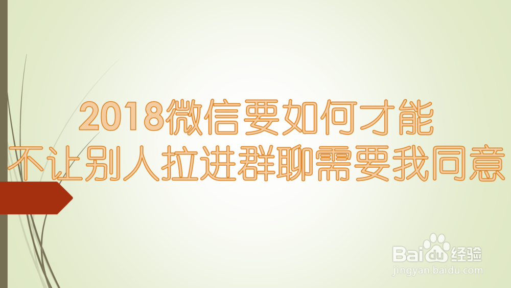 <b>2018微信要如何才能不让别人拉进群聊需要我同意</b>