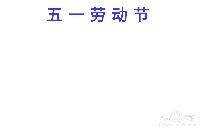 五一劳动节手抄报