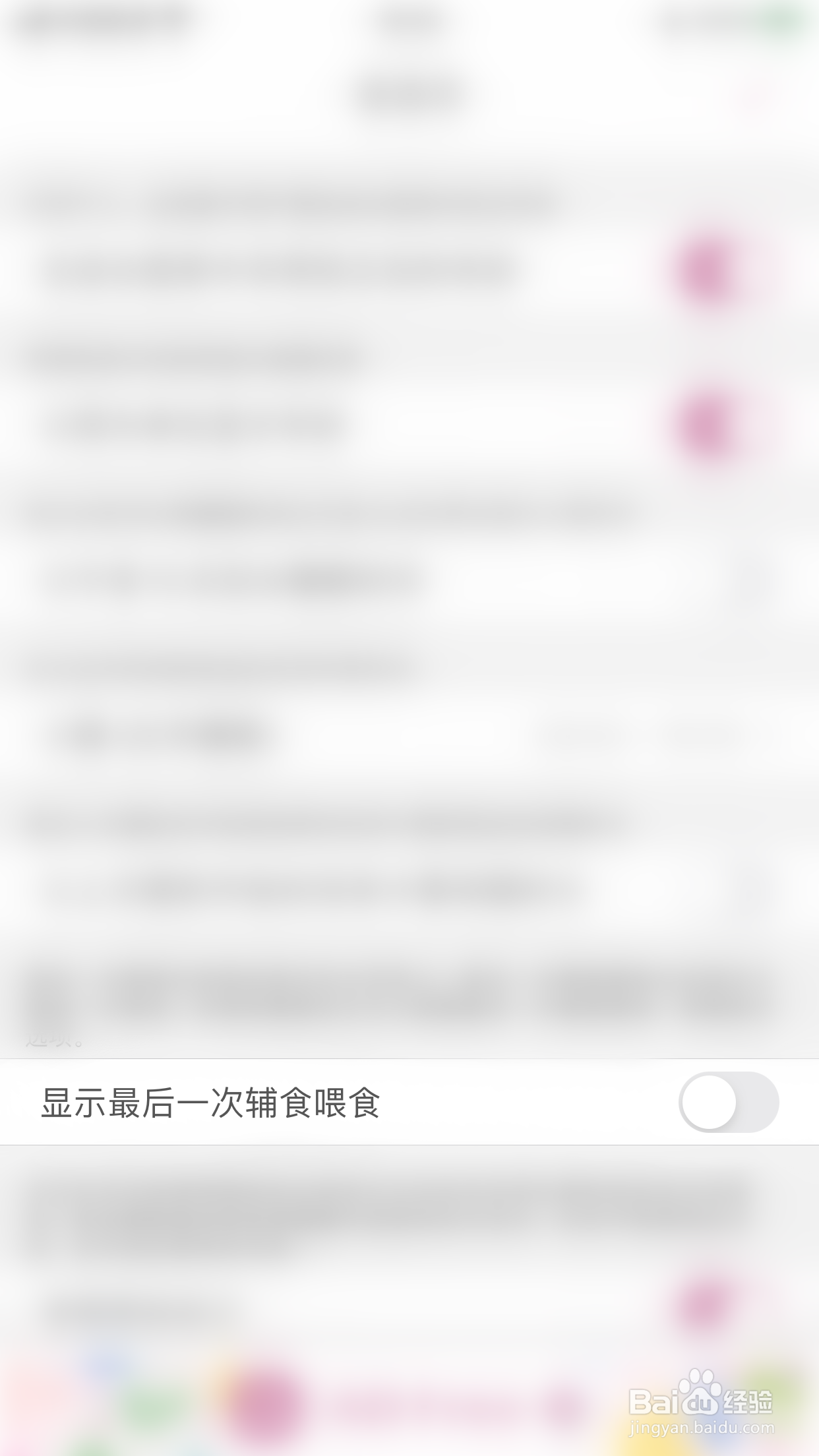 如何关闭宝宝生活记录显示最后一次辅食喂食