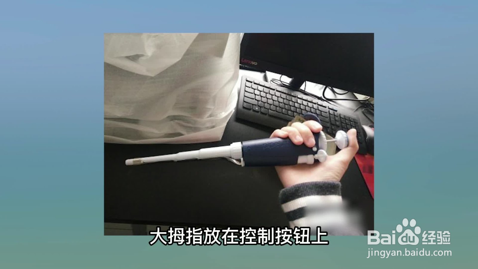 移液枪的正确使用方法