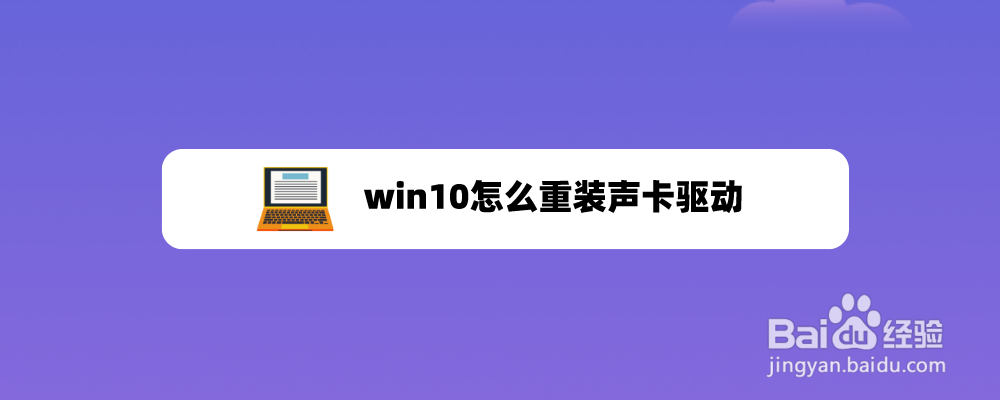 win10怎么重装声卡驱动