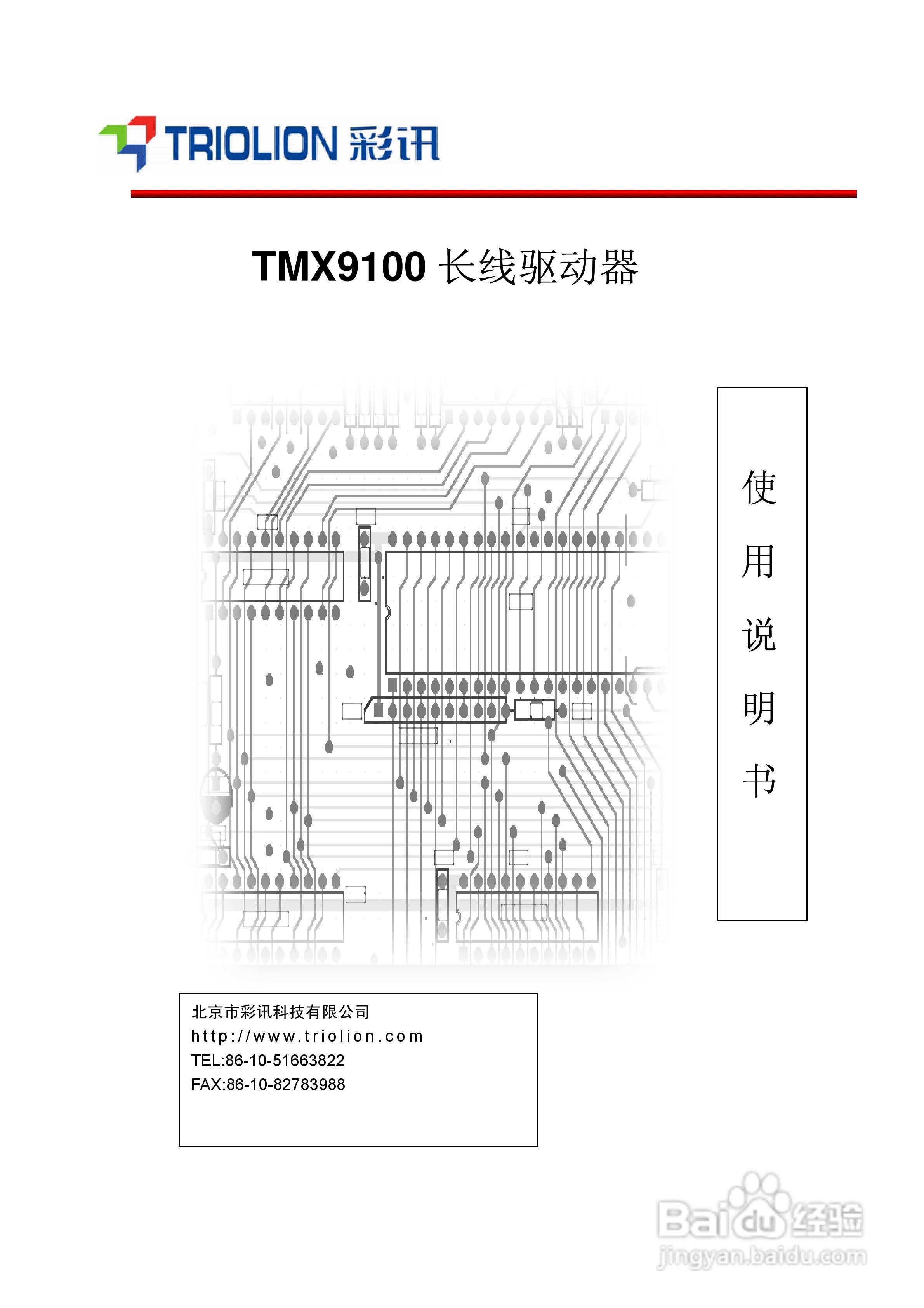 彩讯TMX9100长线驱动器使用说明书:[1]