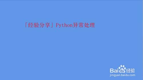 Python异常处理 百度经验 Python异常处理 百度经验