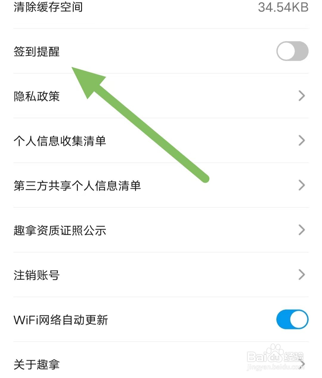 趣拿如何关闭签到提醒