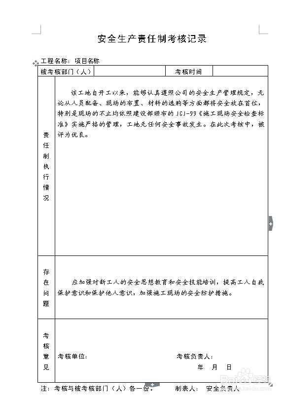 建筑施工资料：[7]责任制执行情况与考核记录