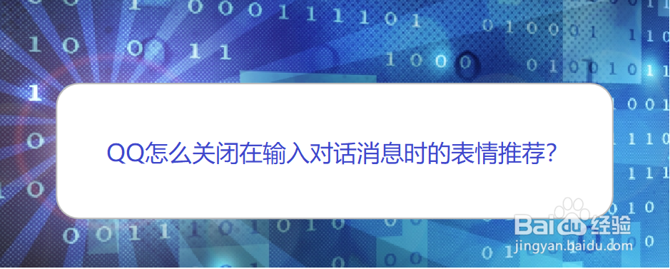 <b>QQ怎么关闭在输入对话消息时的表情推荐</b>