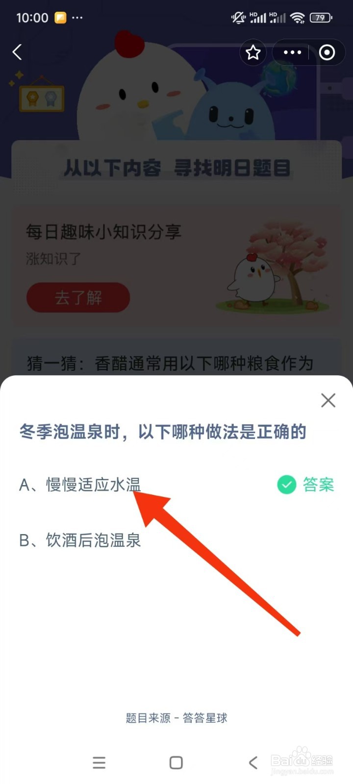 蚂蚁庄园2024.12.12冬季泡温泉时，正确做法