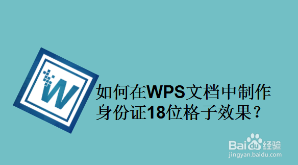 如何在WPS文档中制作身份证18位格子效果