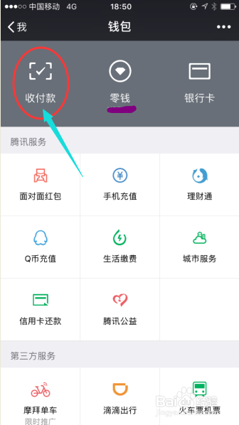 怎样用微信二维码快速收付款