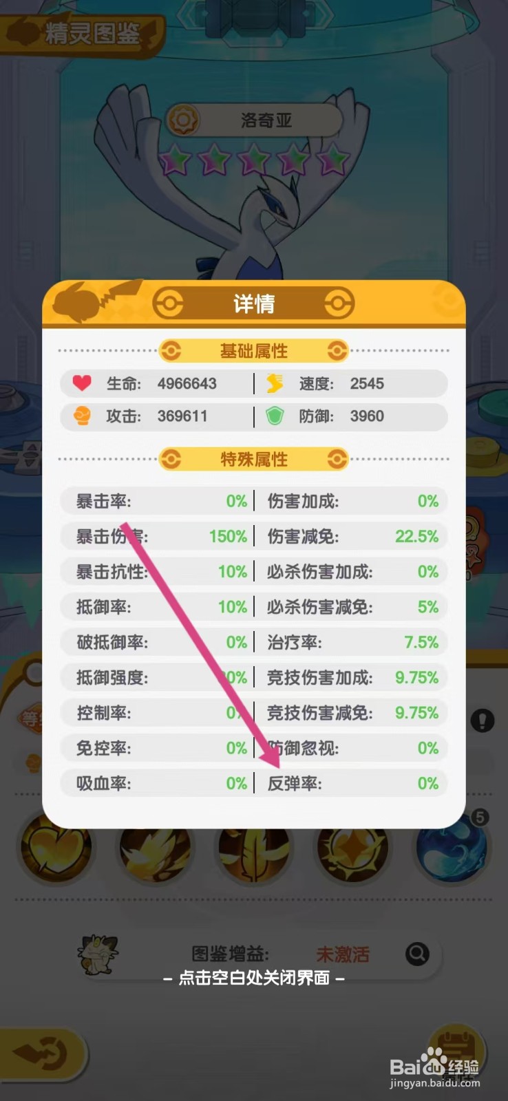 口袋王牌怎么查看洛奇亚的【反弹率】