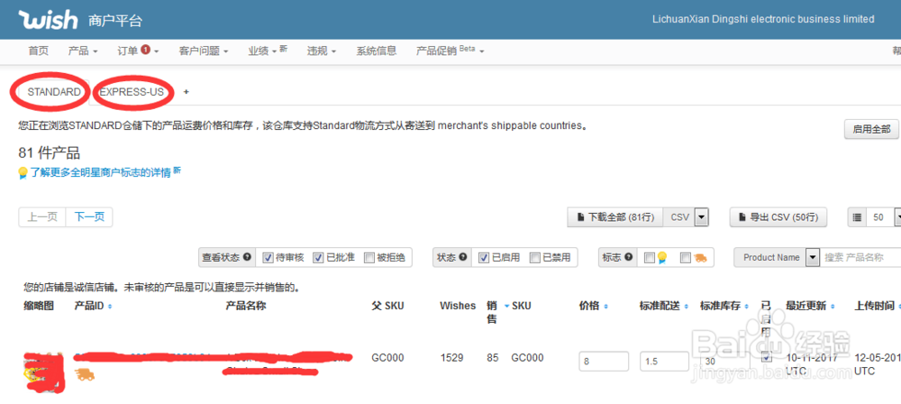 Wish Express更新到新独立库存系统怎么操作