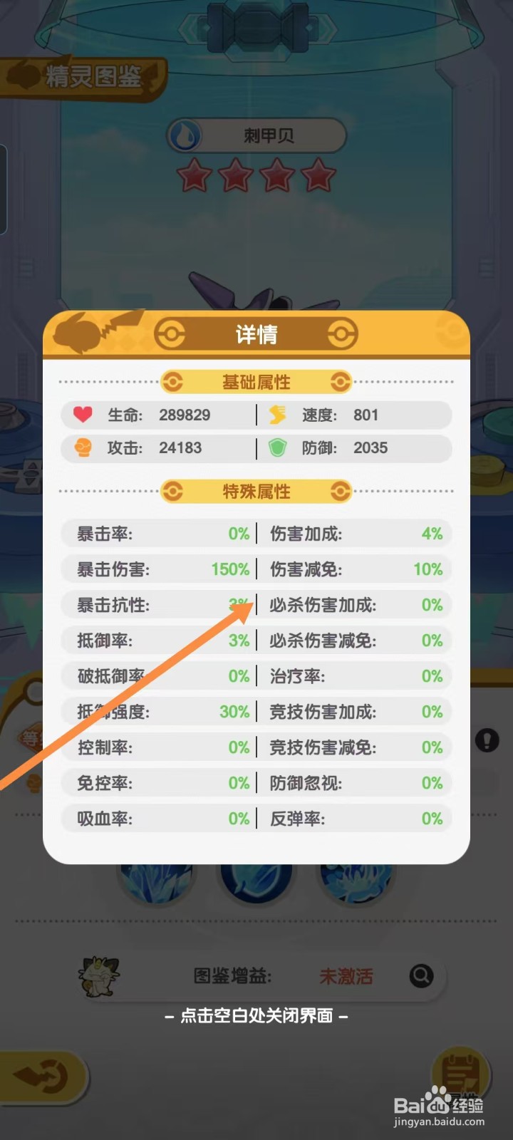 口袋王牌怎样查看刺甲贝的【必杀伤害加成】