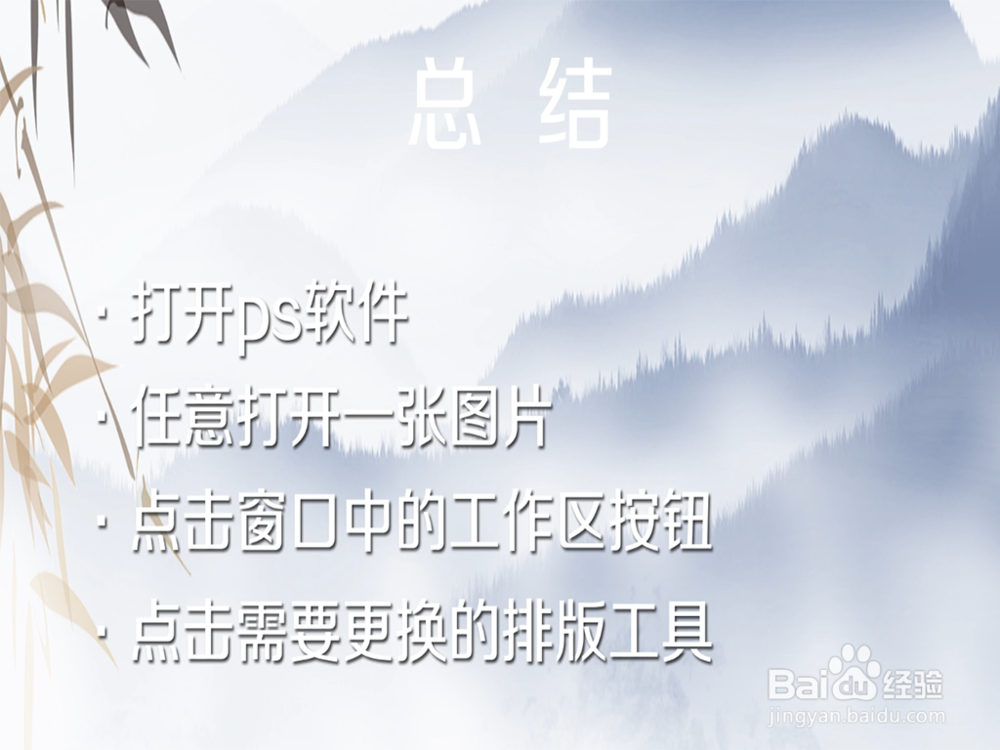 ps中怎样更改工作区为排版规则