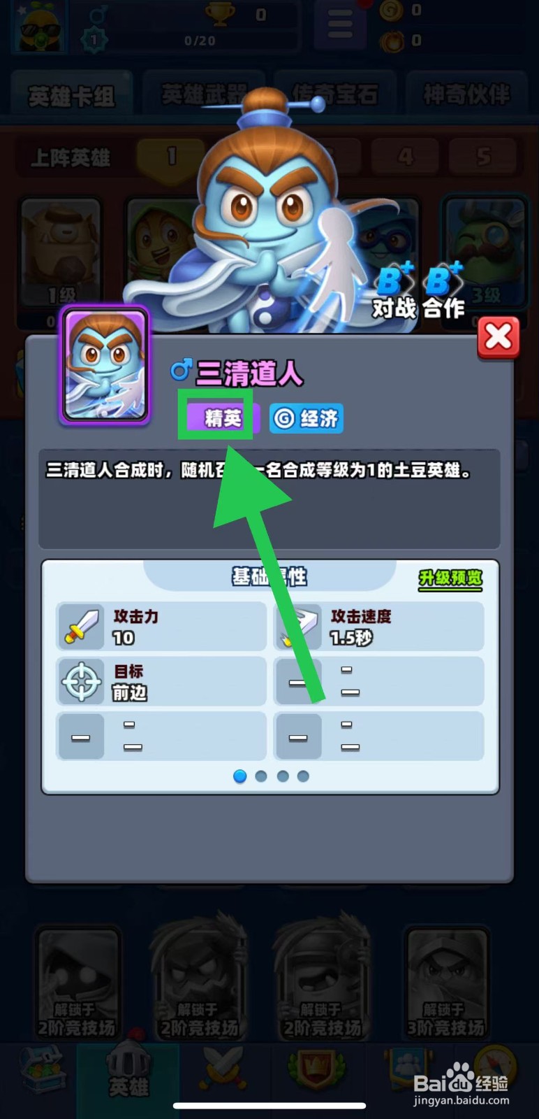 土豆英雄如何查看三清道人的精英