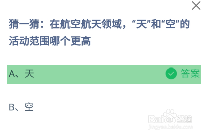 天和空的活动范围哪个更高？蚂蚁庄园答案