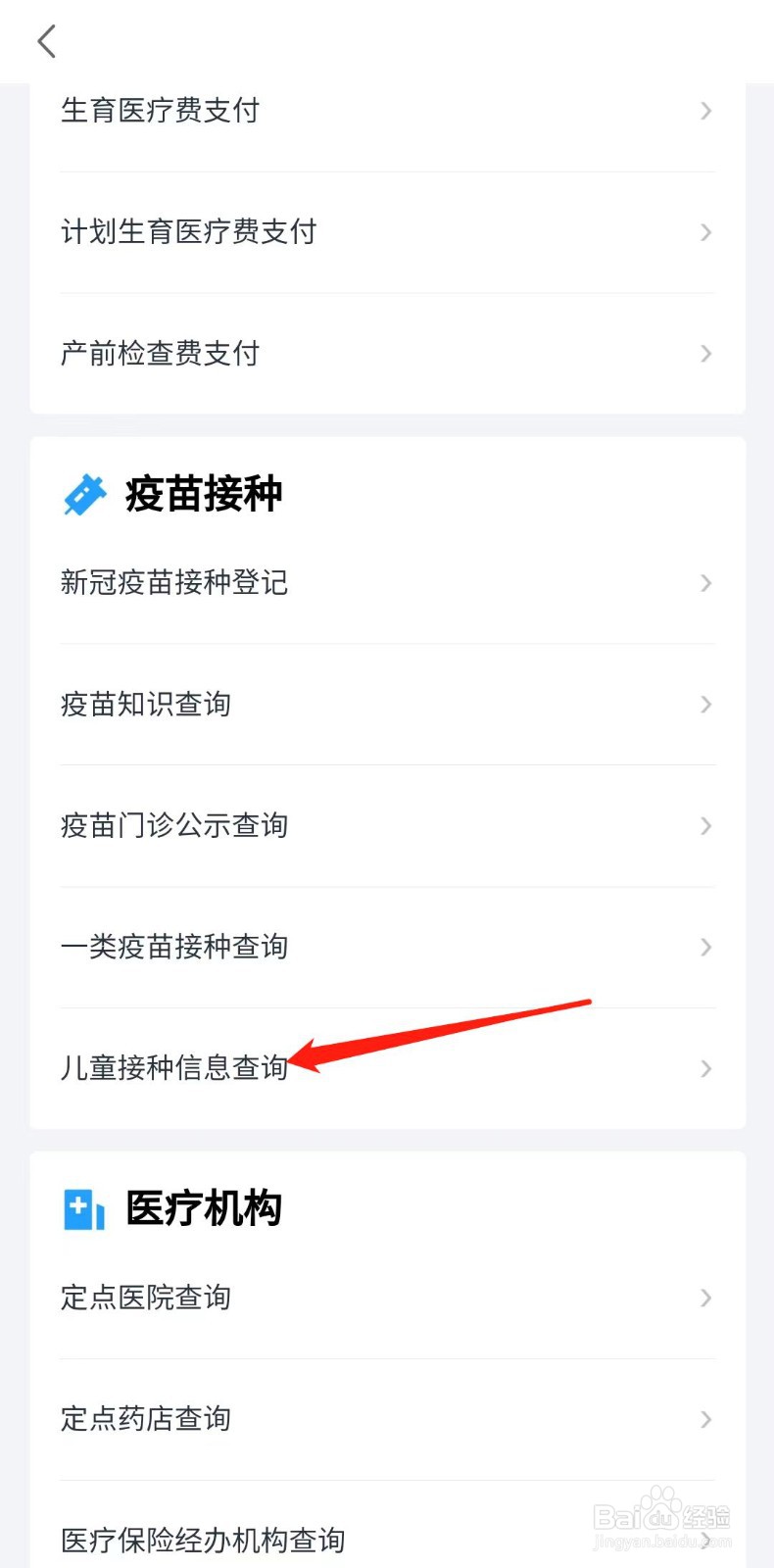 怎么查询儿童接种信息