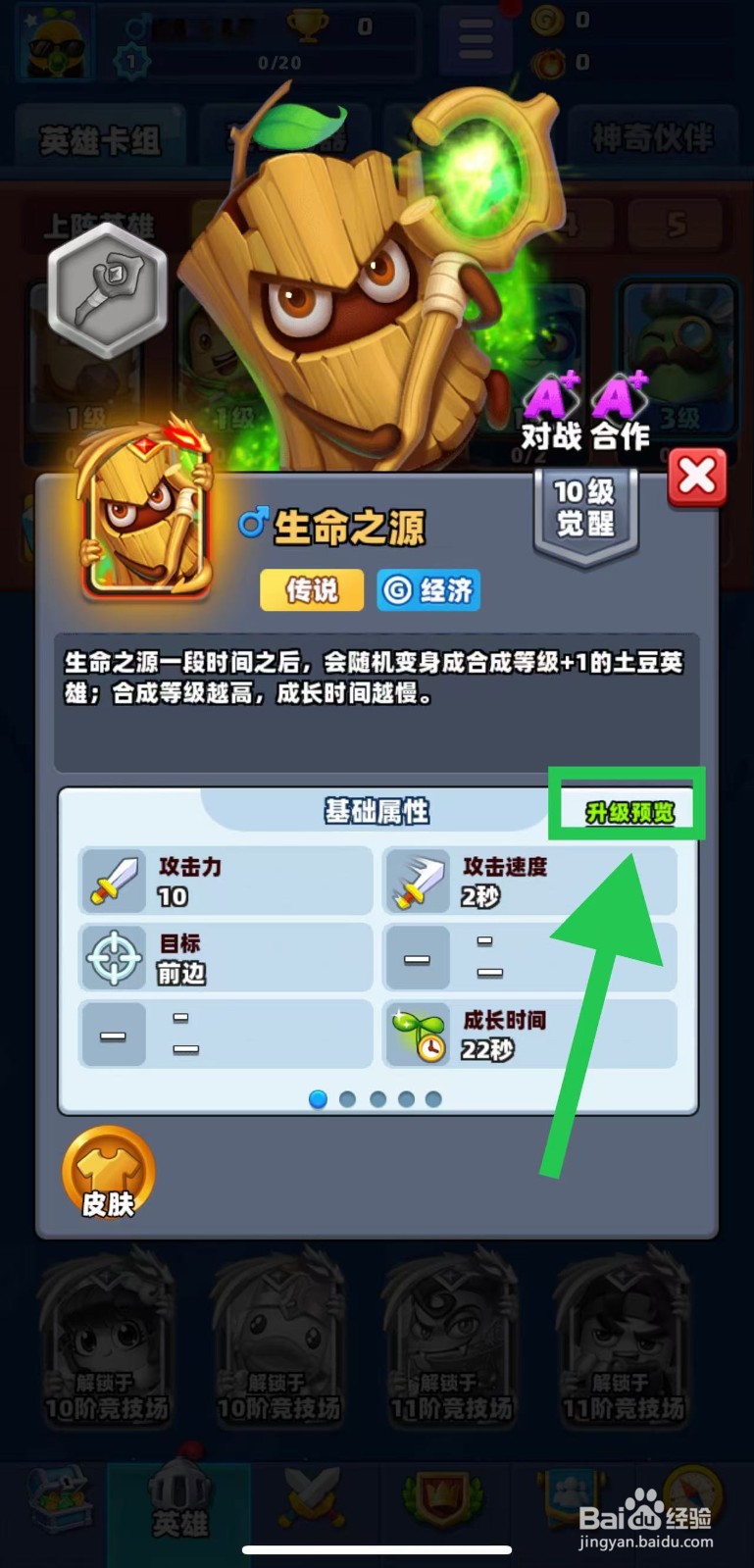 土豆英雄如何查看生命之源的升级预览