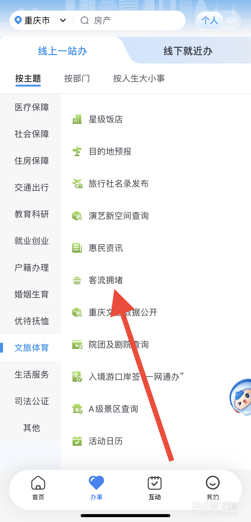 如何在渝快办里找到客流拥堵？