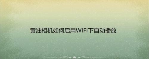 黄油相机如何启用WIFI下自动播放