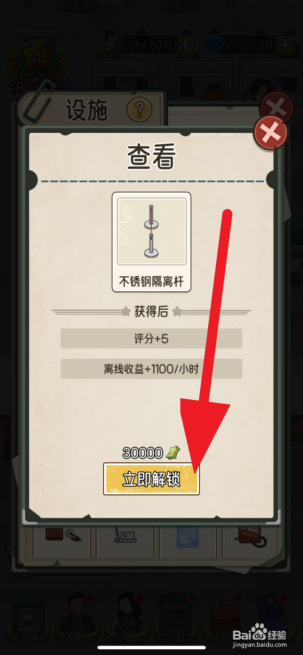 《我的亿万富翁之路》如何立即解锁不锈钢隔离杆