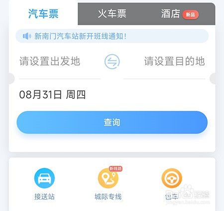 东城行怎么购买长途票