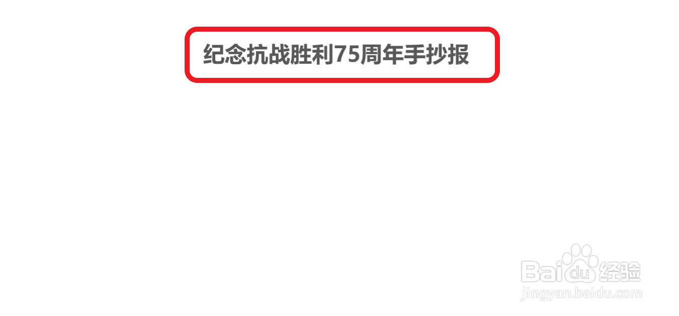 纪念抗战胜利75周年手抄报一年级