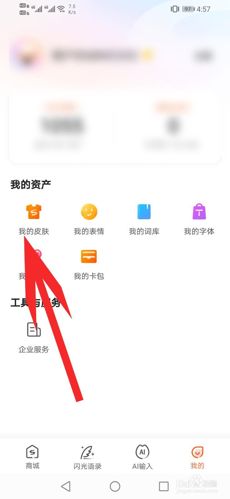 搜狗输入法app如何更换皮肤