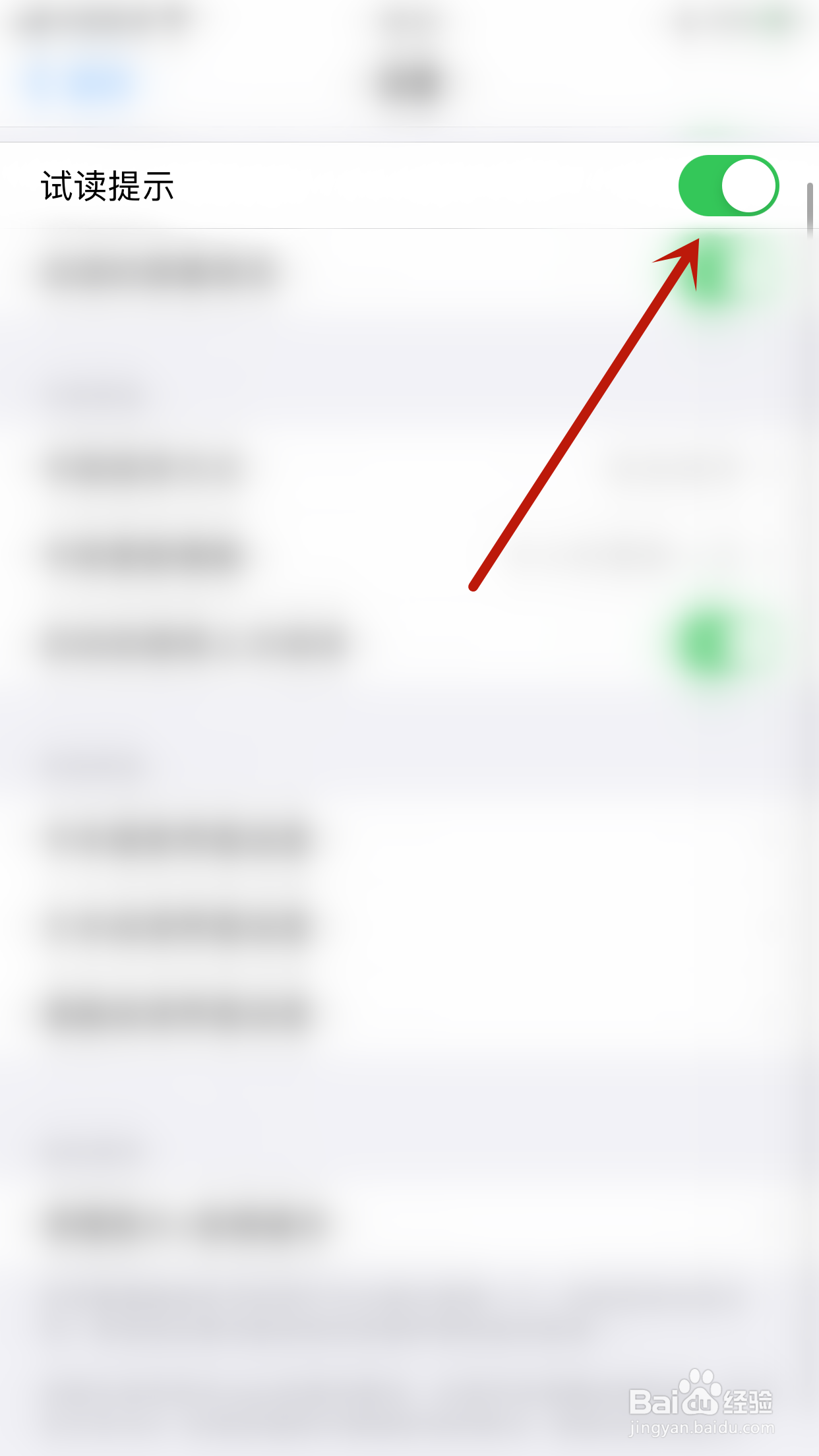 潇湘书院怎么开启试读提示