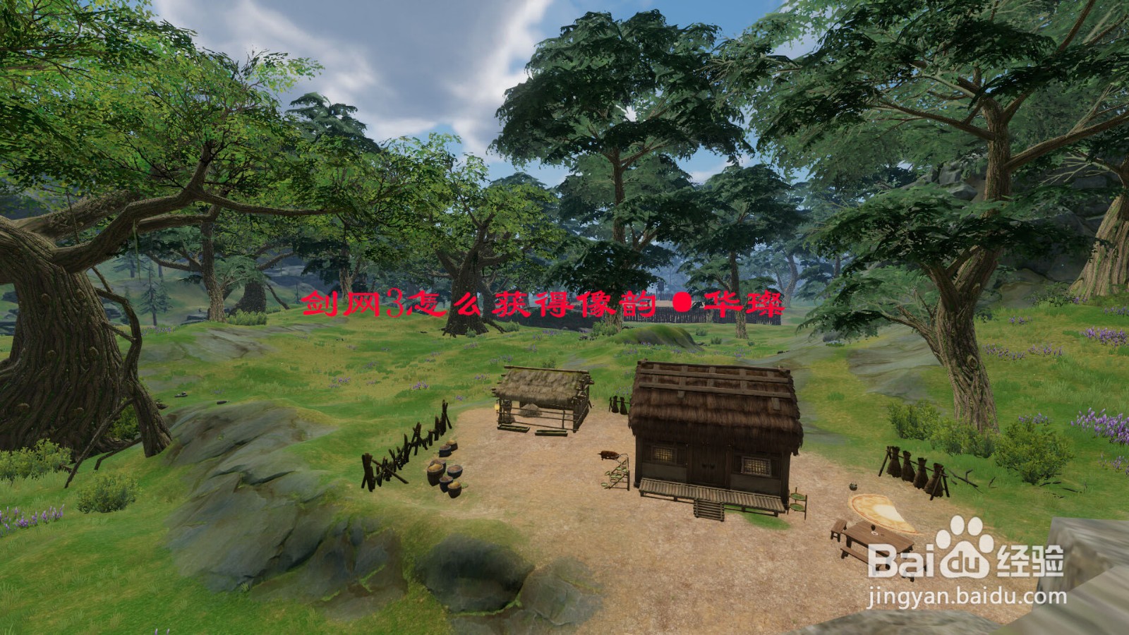 剑网3怎么获得像韵·华璨