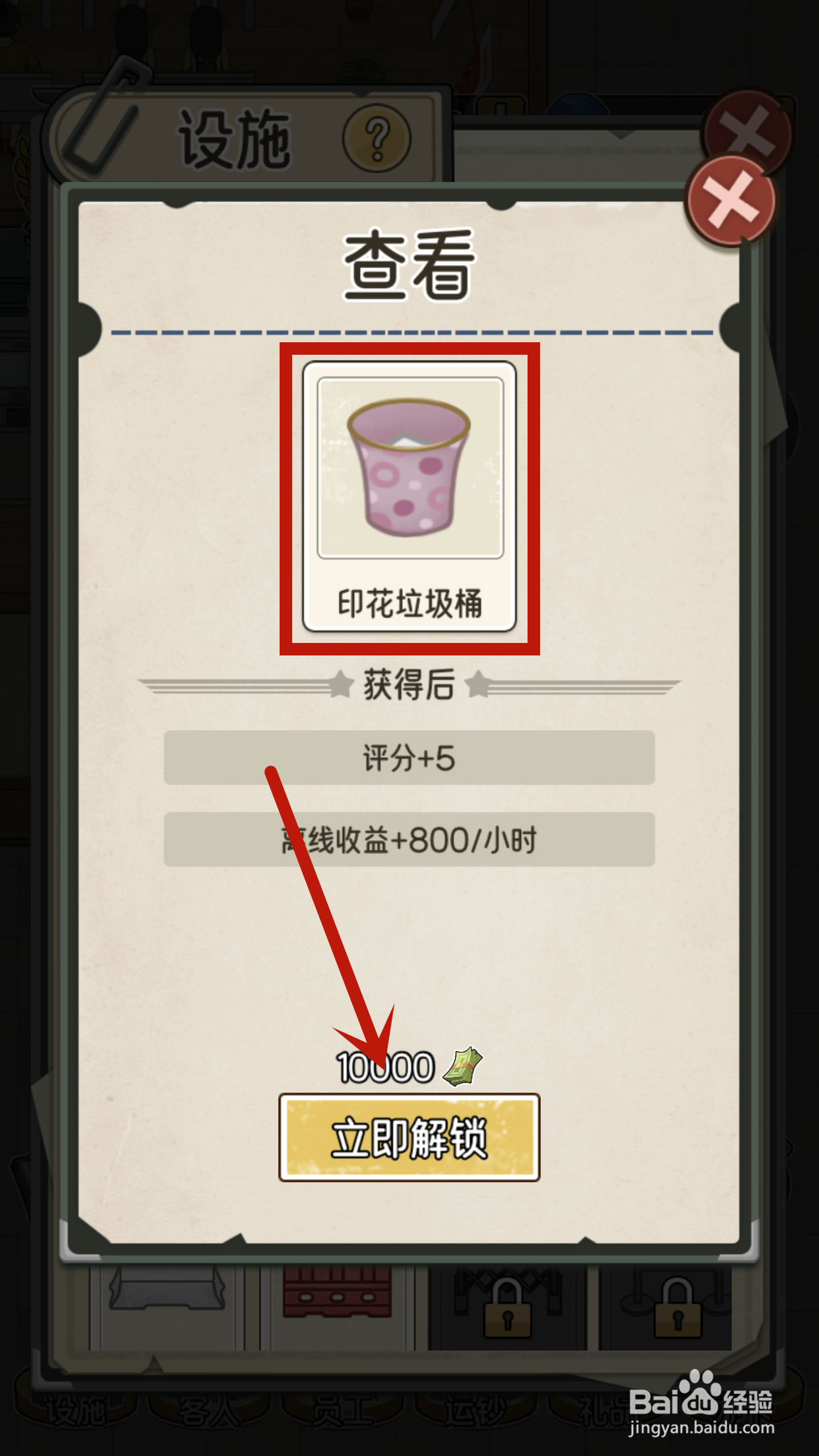 我的亿万富翁之路怎么解锁VIP1号柜台印花垃圾桶