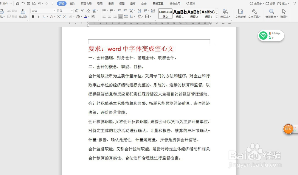 word中字体变成空心文—word小技巧