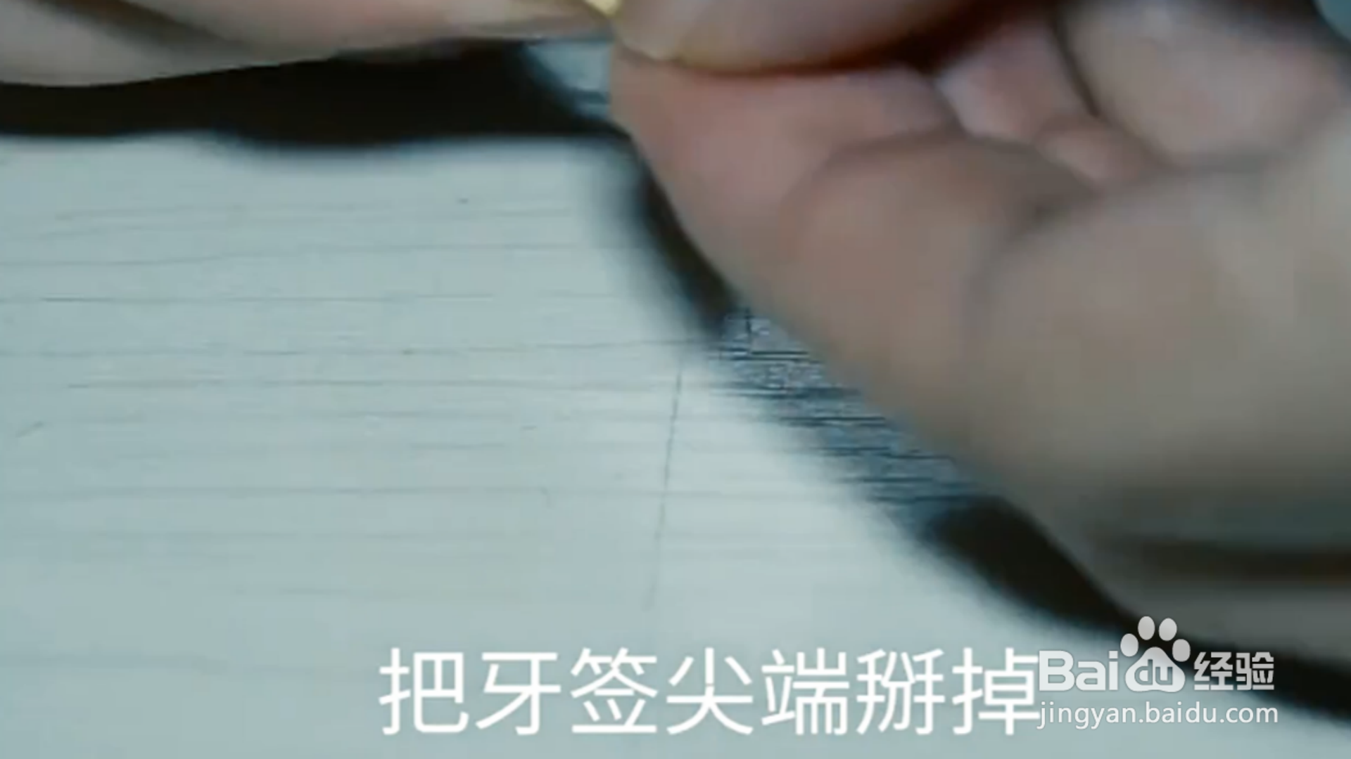 如何让牙签更加实用？