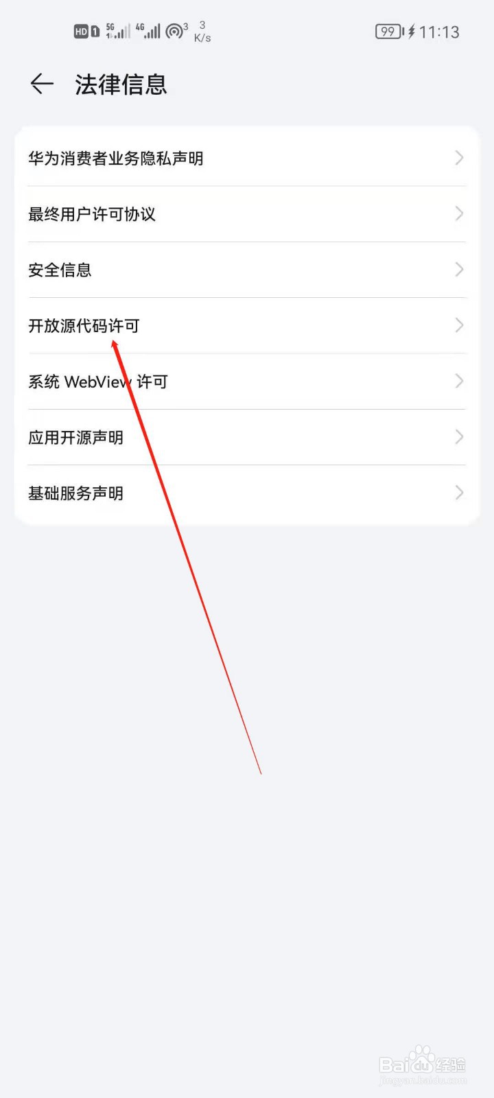 华为手机怎么查看开发源代码许可