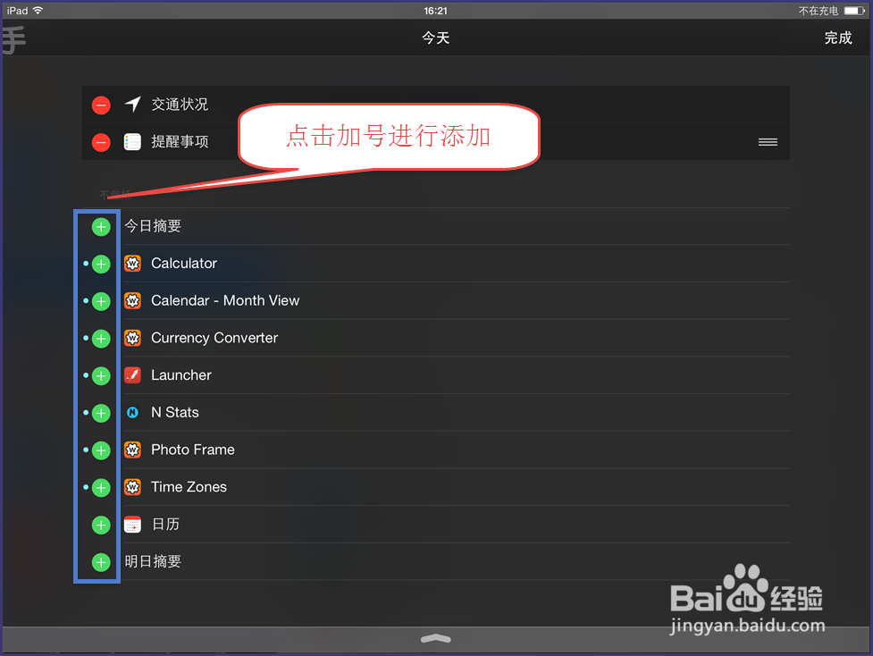 iPad通知中心怎样添加日历、天气等（iOS8）