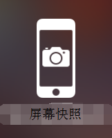 苹果手机网页浏览的图片、截图怎么储存？