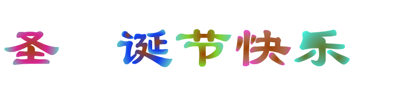 FLASH圣诞卡片