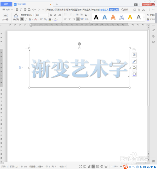 WPS文档怎样制作渐变填充艺术字?