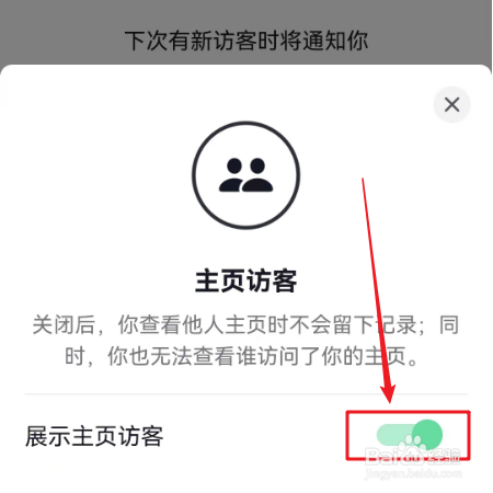 抖音如何关闭主页访客记录