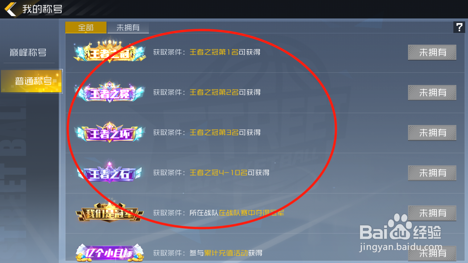 街篮2如何查看称号获取条件