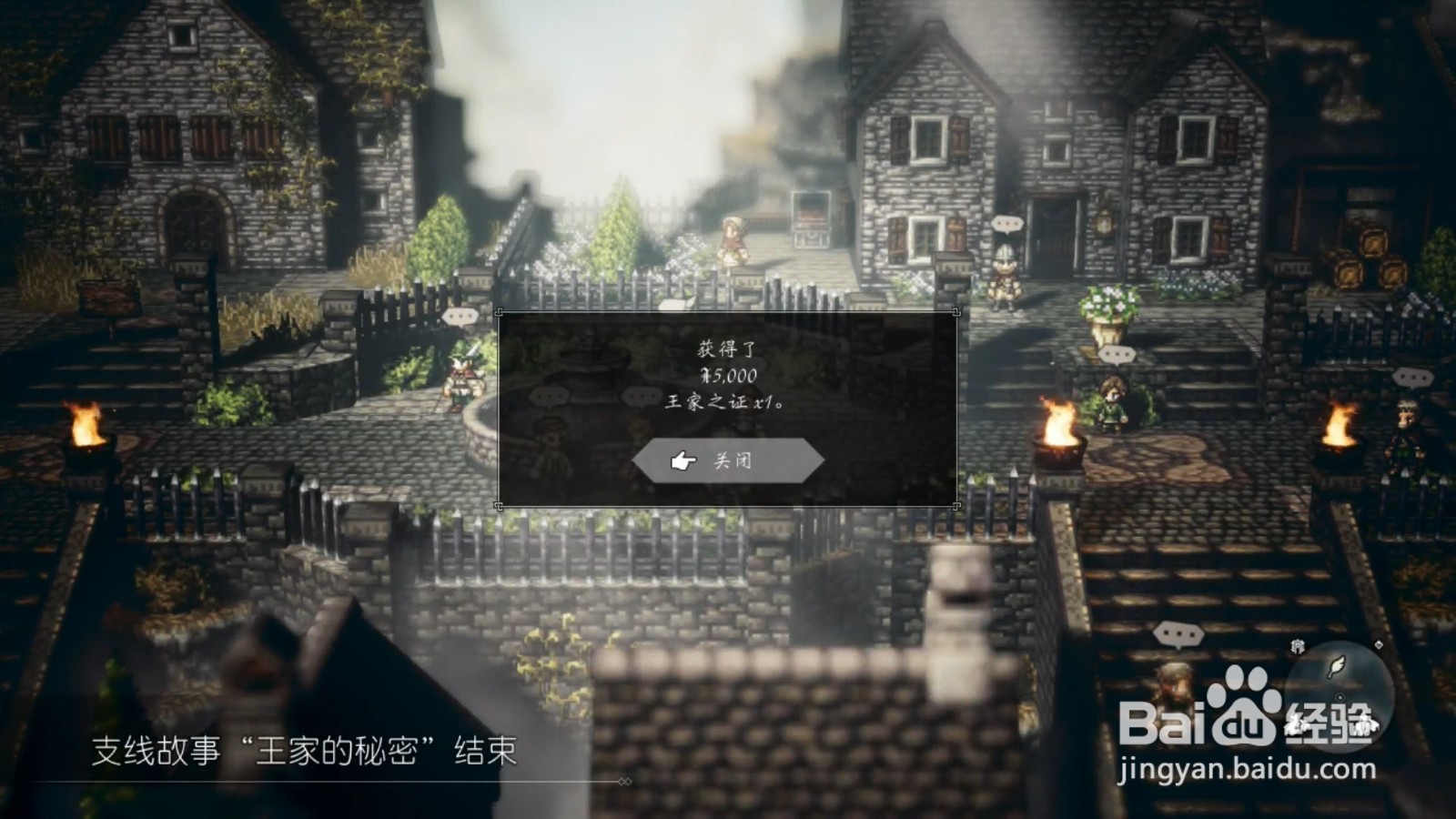 歧路旅人 王家的秘密 任务攻略