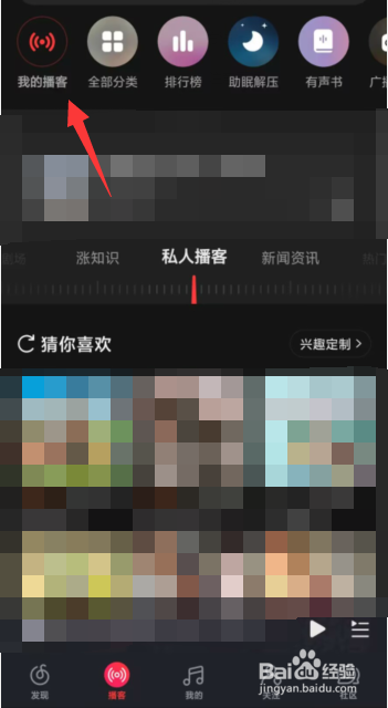 网易云音乐APP创建的播客如何删除