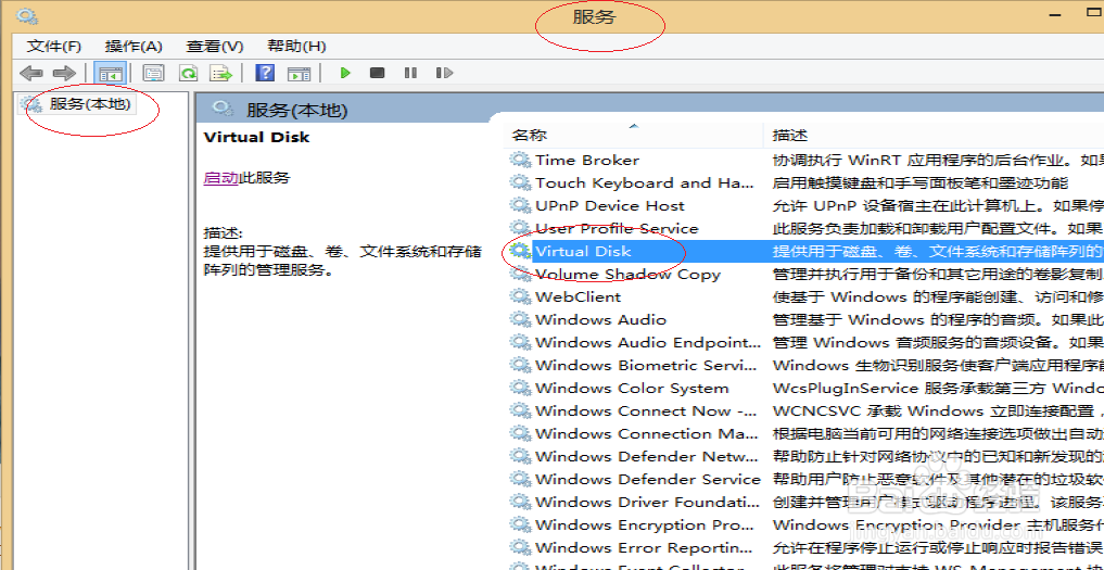 Windows 8操作系统启用Virtual Disk服务