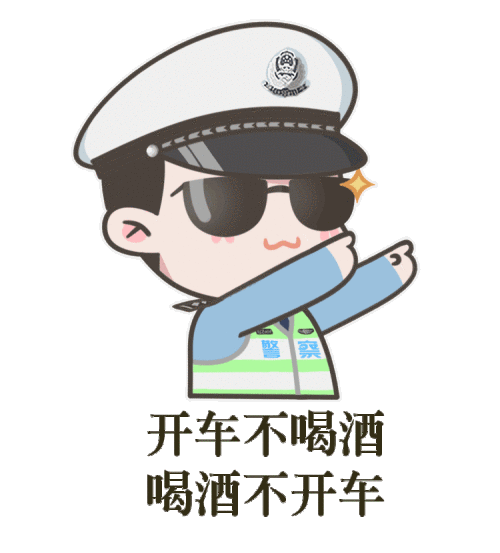 生活/家居 > 生活常识4 最后要注意: 喝酒不开车, 开车不喝酒. end