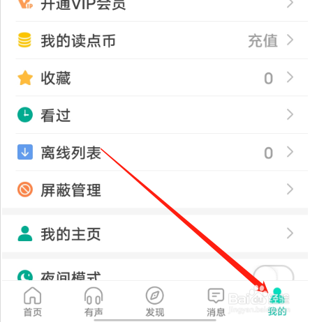 安卓版每天读点故事如何查看VIP开通记录