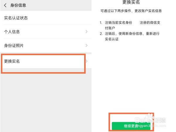 微信实名认证后可以更改吗