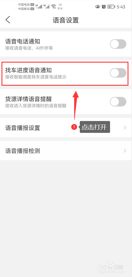货车帮司机怎么打开找车进度语音通知功能